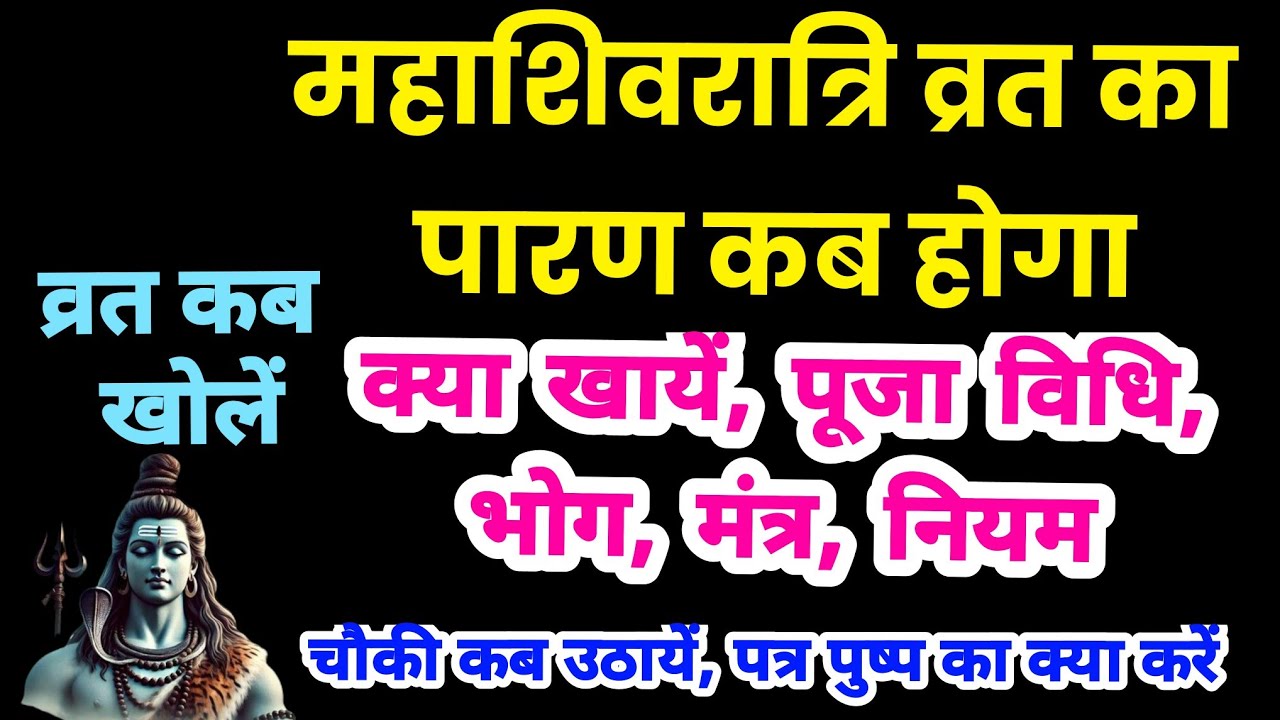 महाशिवरात्रि व्रत पारण कब होगा, shivratri parana time,शिवरात्रि व्रत कब खोलें, shivratri vrat parana