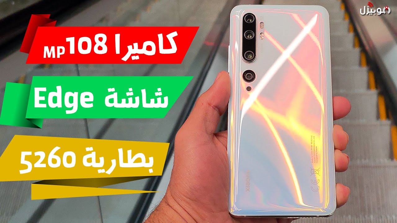 Xiaomi Mi Note 10 | كشف حقيقة الكاميرات !