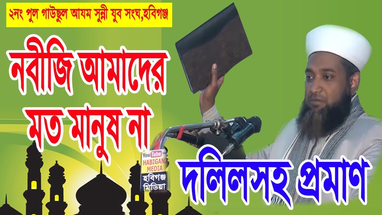নবীজি (স) আমাদের মত মানুষ না। এর চেয়ে আর বড় দলিল হতে পারে না। মাওলানা এমদাদুল হক-সিলেট।Emdadul Haque