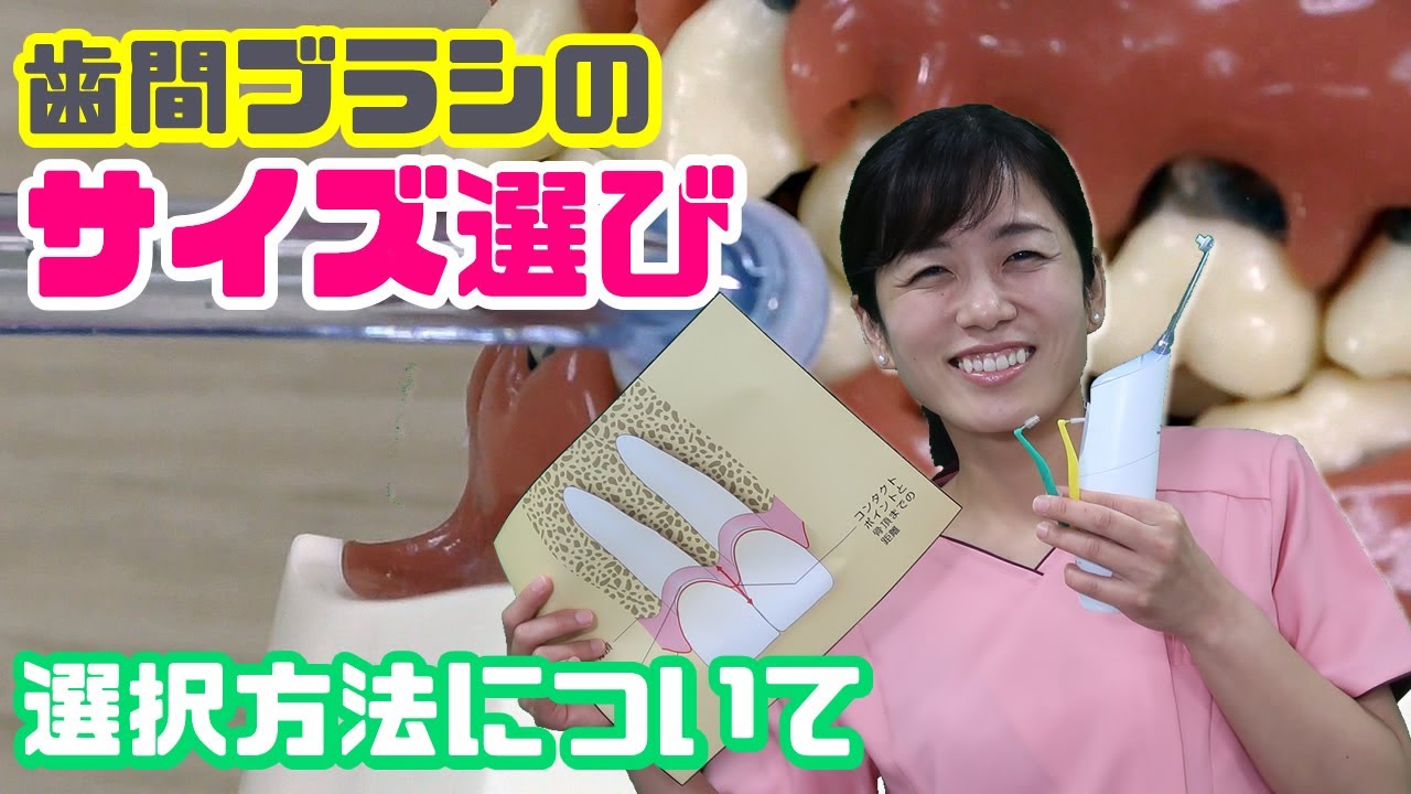 【歯間ブラシのサイズ選び、選択方法について】今更聞けない歯科知識 新人歯科衛生士さんのためのお悩み相談室/萬田久美子先生