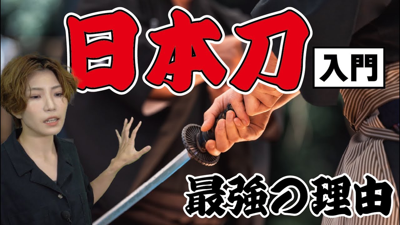 日本刀入門！美術品としても武器としても最強の名刀たち【アート】