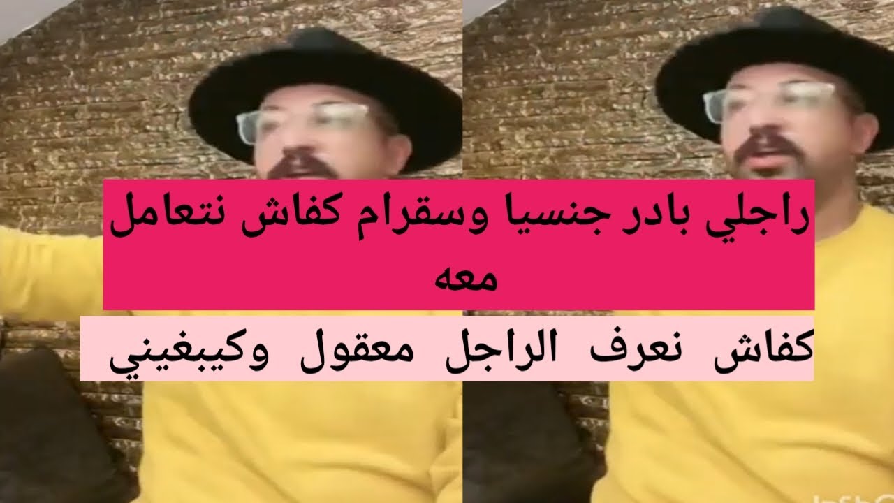 راجلي بارد جنسيا وسقرام كفاش نتعامل معه