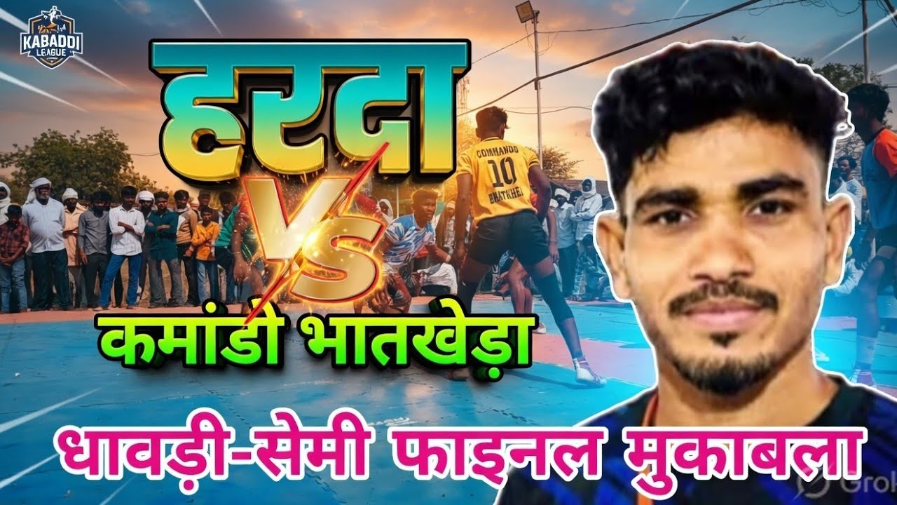 🔴 कमांडो भातखेड़ा  🆚 हरदा 🔴 सेमी फाइनल मुकाबला - धावड़ी कबड्डी प्रतियोगिता 2026|| #tournament#viral🔥