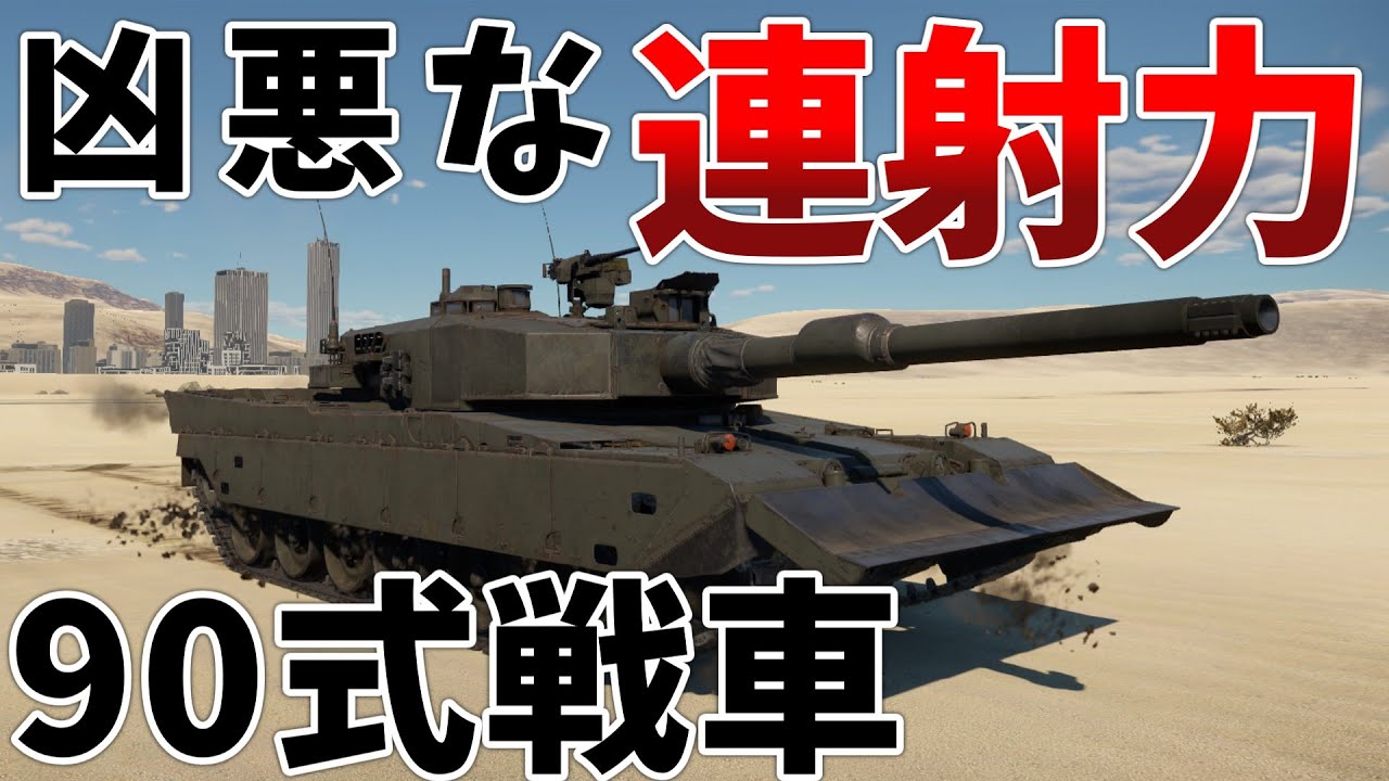 ［War Thunder］RB実況　90式戦車［VOICEVOX］