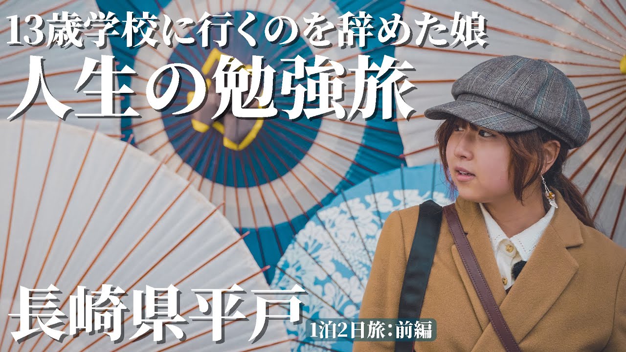 前編］13歳学校に行くのを辞めた娘/人生の勉強旅     :長崎県平戸