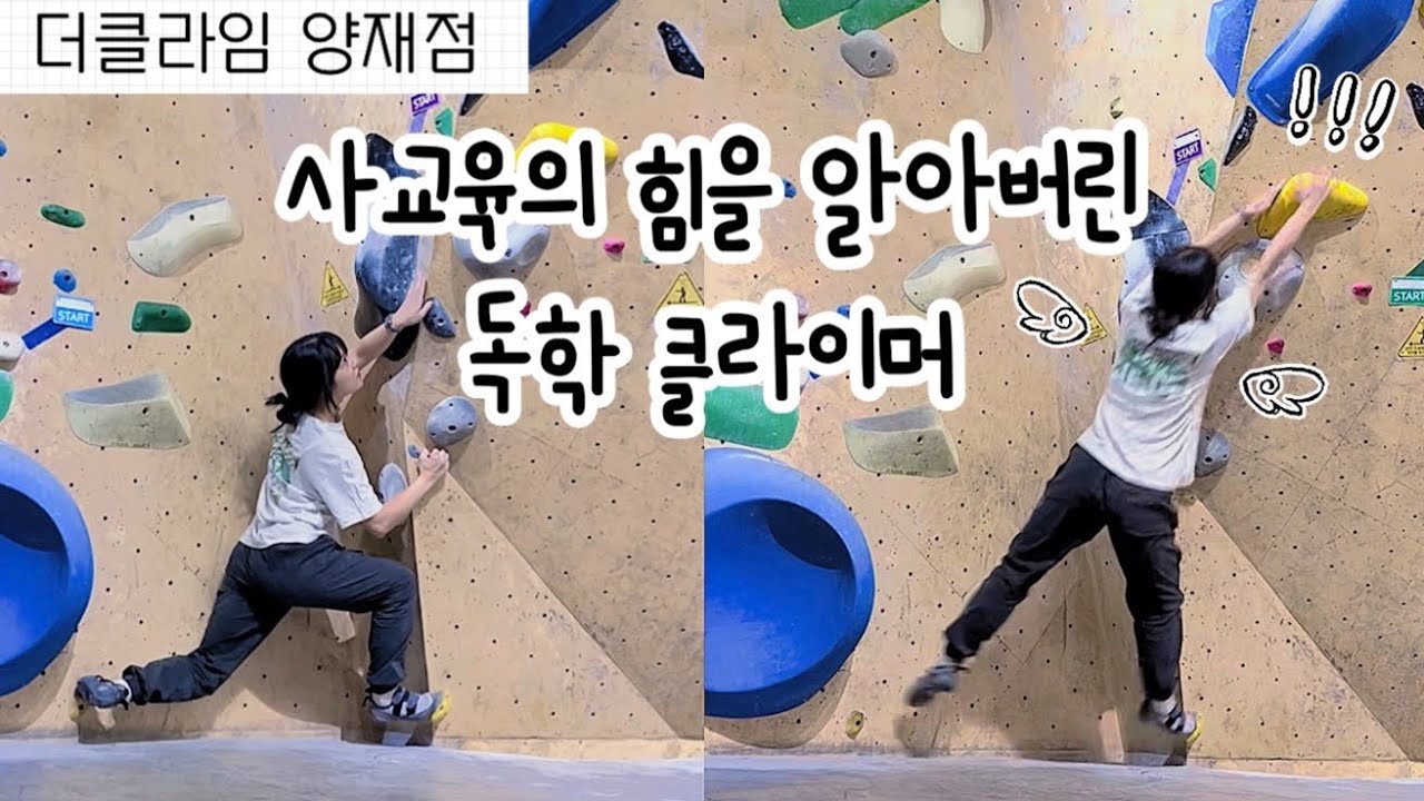 독학 클라이머, 사교육으로 강해지다✌🏻 | 더클라임 양재 | 클라이밍 성장기록
