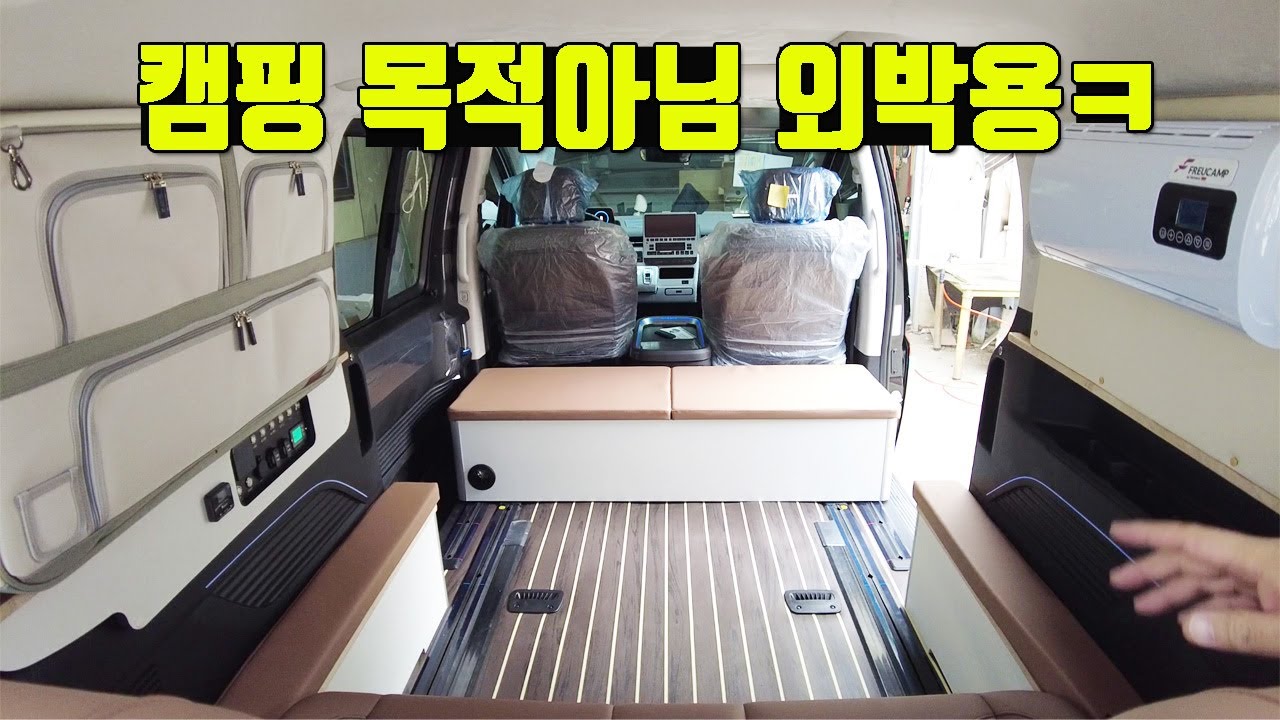 캠핑보다 외박용으로 많이사용한다는 캠핑카~ 캠핑카로 캠핑만해야할이유없음