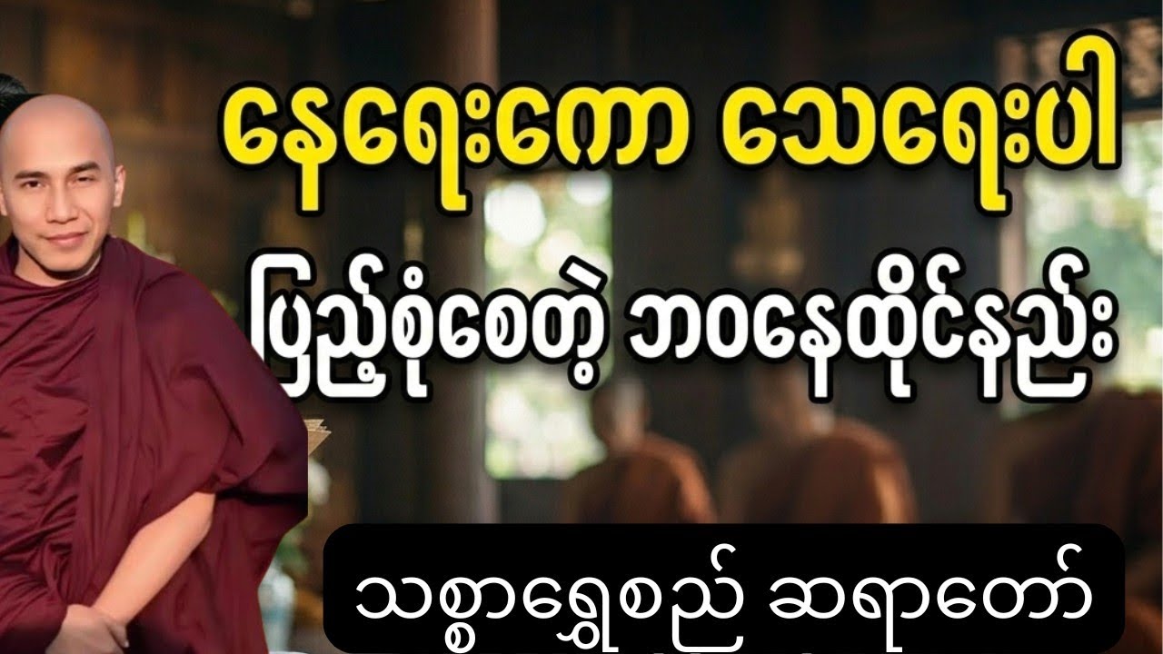 နေရေးကော သေရေးပါ ပြည့်စုံစေတဲ့ ဘဝနေထိုင်နည်း သစ္စာရွှေစည် ဆရာတော်