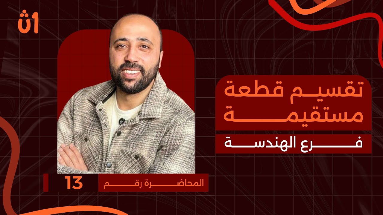 الصف الأول الثانوي | هندسة | تقسيم قطعه مستقيمه | محاضرة 13 | #تقسيم_قطعه_مستقيمه 