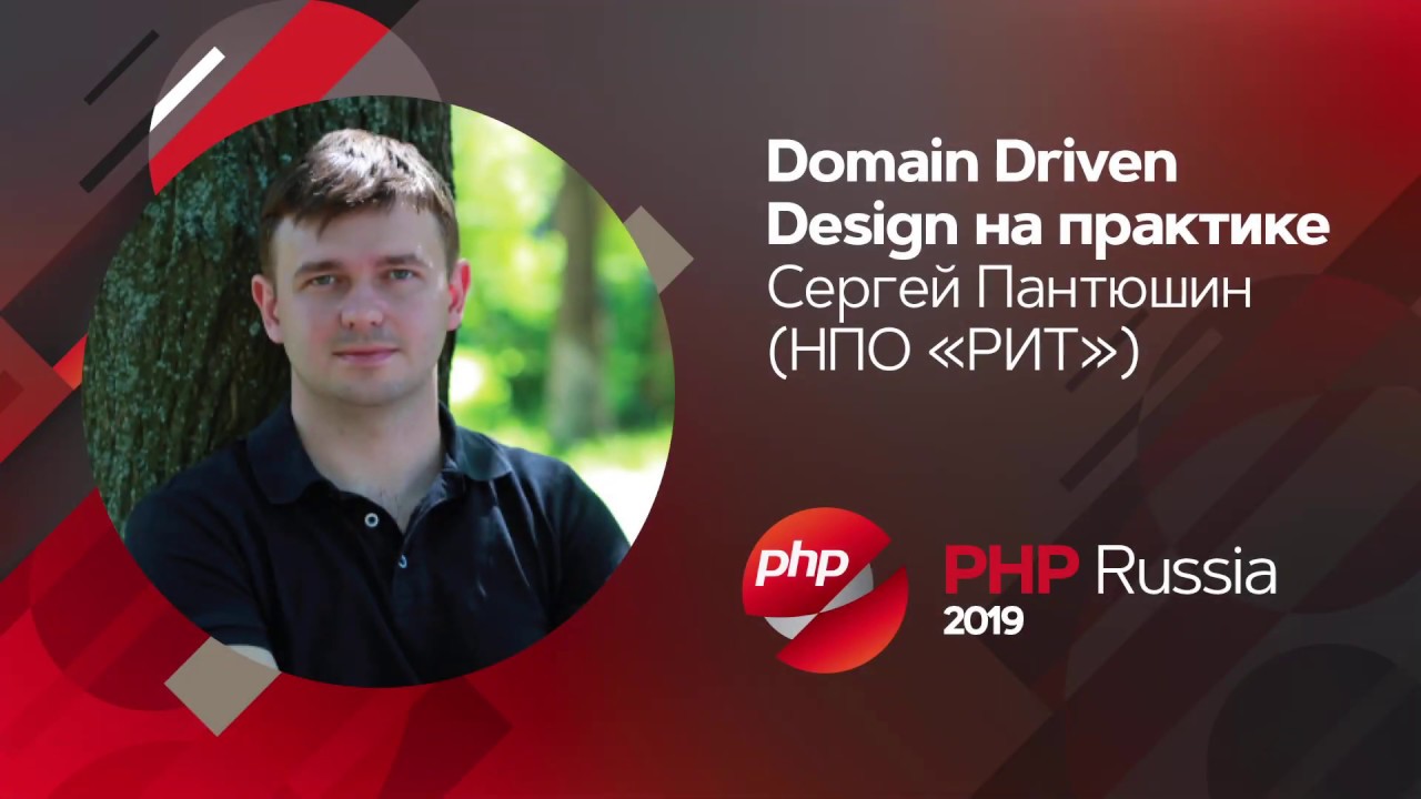 Domain Driven Design на практике / Сергей Пантюшин (НПО 