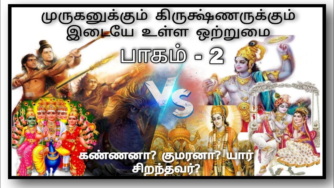 முருகன் Vs கிருஷ்ணன் | யார் சிறந்தவர்? |யார் உயர்ந்தவர்? Muruga VS Krishna - Tamil-Pt2 Kanda sashti