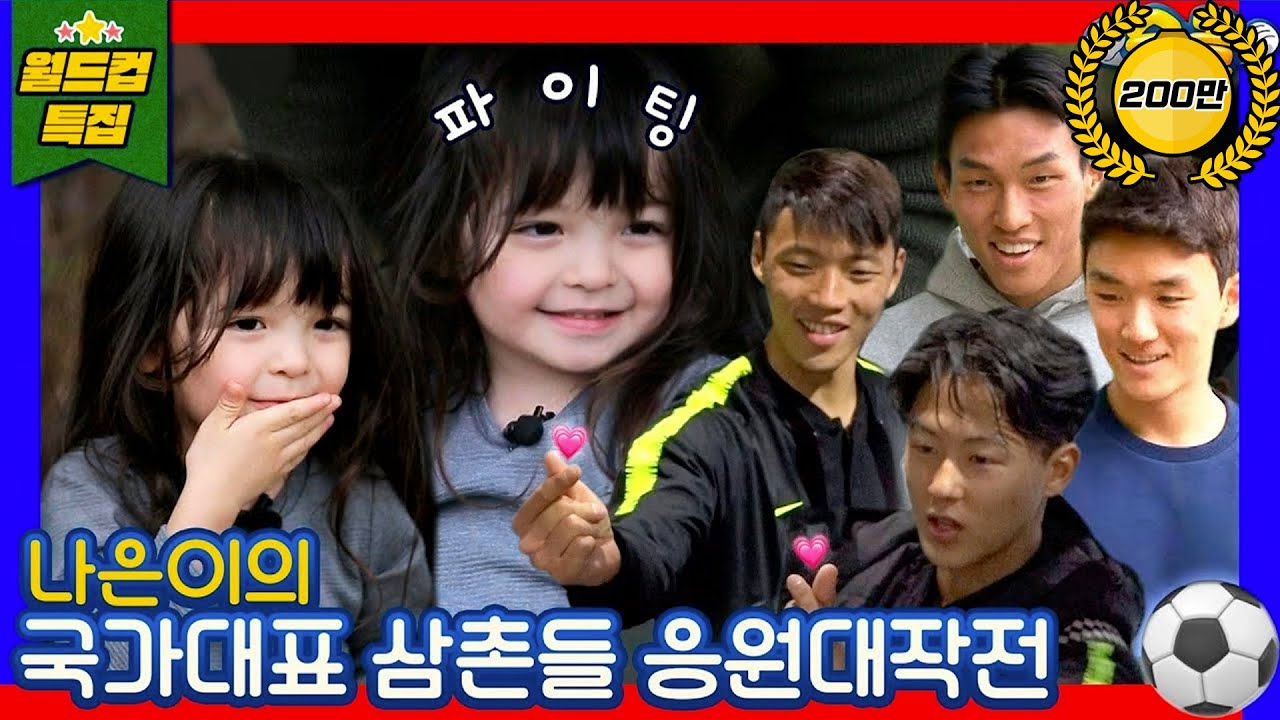[시간역.슈.행⏰] 승리 요정 나은이 ♥️ 황희찬 이승우 김승규 황인범 삼촌들 만난 SSUL  [슈돌유튜브] KBS 방송