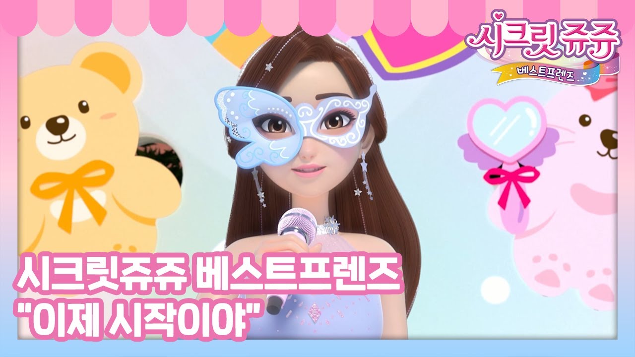 시크릿쥬쥬 베스트프렌즈 삽입곡 
