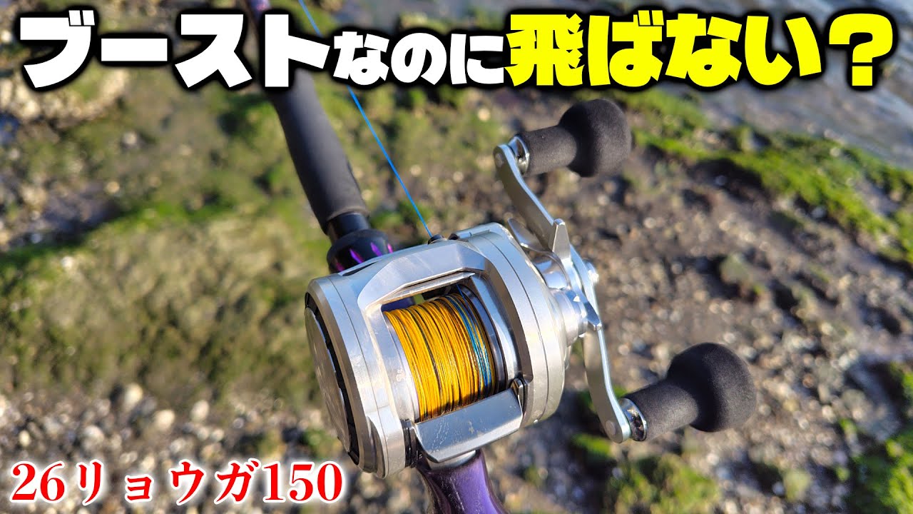 【26リョウガ150飛距離計測インプレ】MAG-Zブーストの割にはルアー遠投時の伸びが微妙？【ダイワ2026新製品】