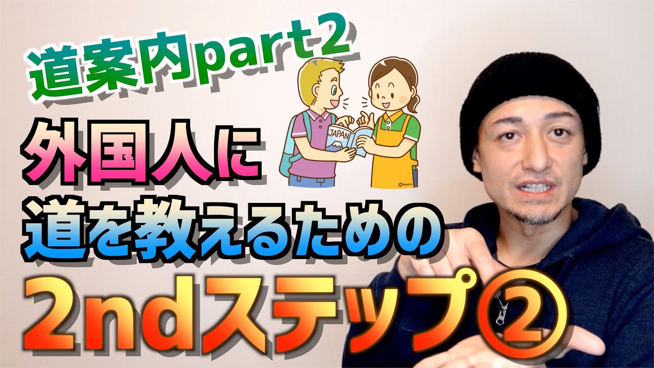 【道案内 】超実践型！②外国人に道を教えるための２ndステップ~気の利いた一言