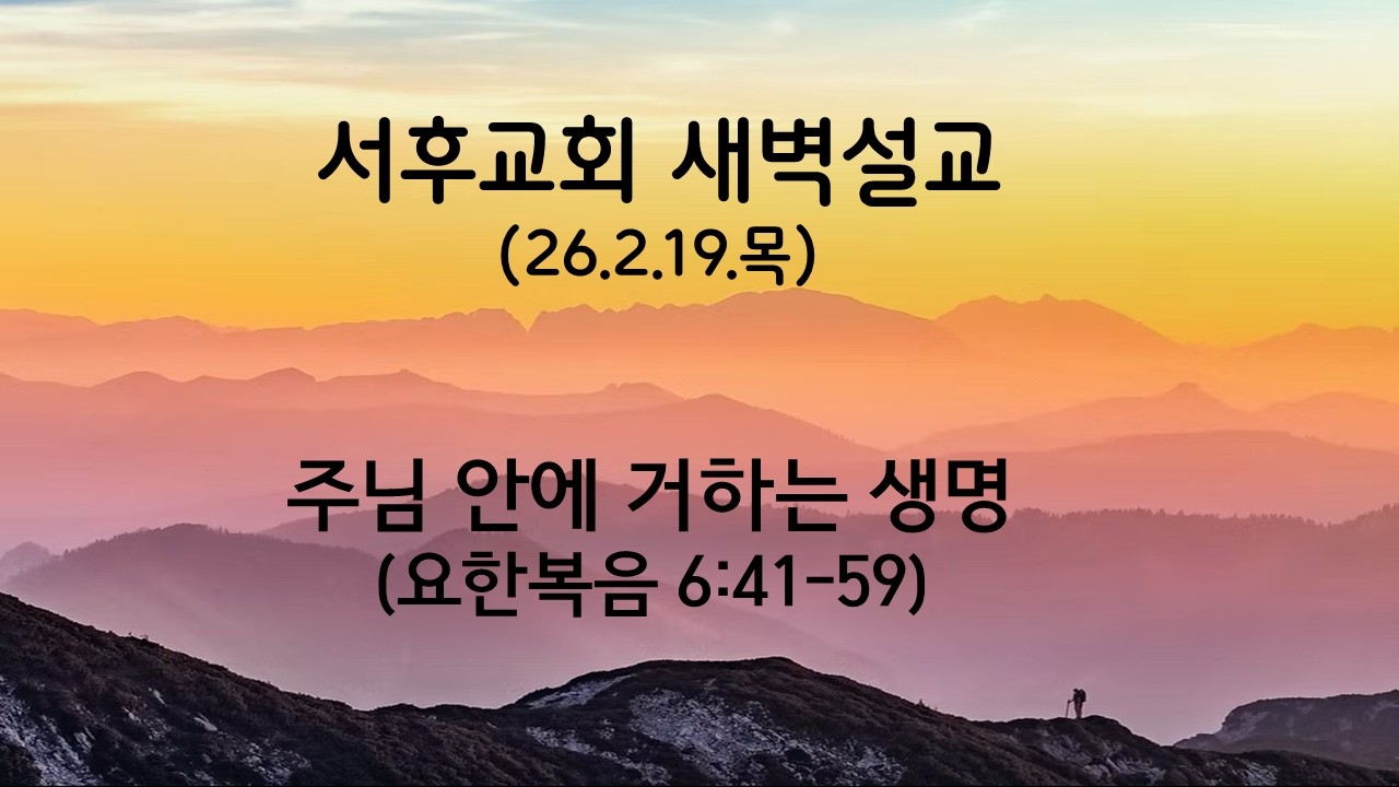 주님 안에 거하는 생명(26.2.19.목)