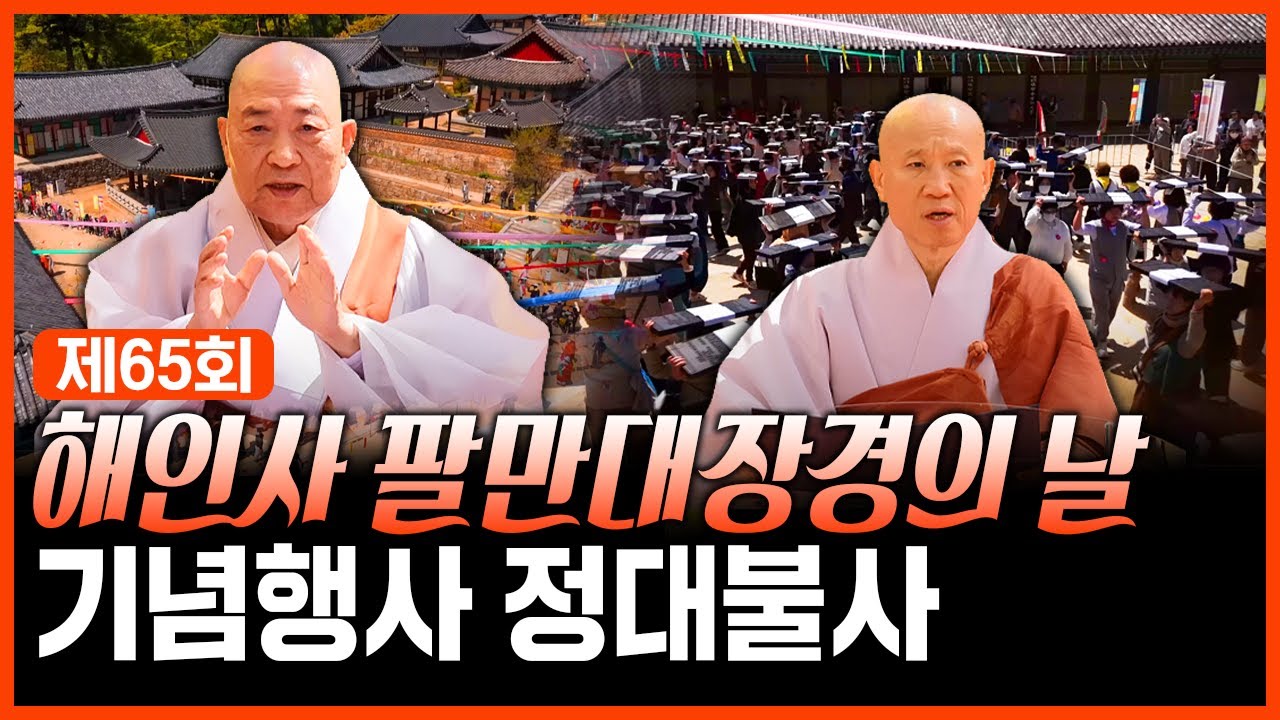 제 65회 해인사 팔만대장경의 날 기념행사 정대불사
