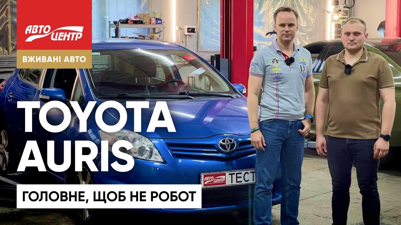 Вживана Toyota Auris першого покоління: огляд та основні проблеми