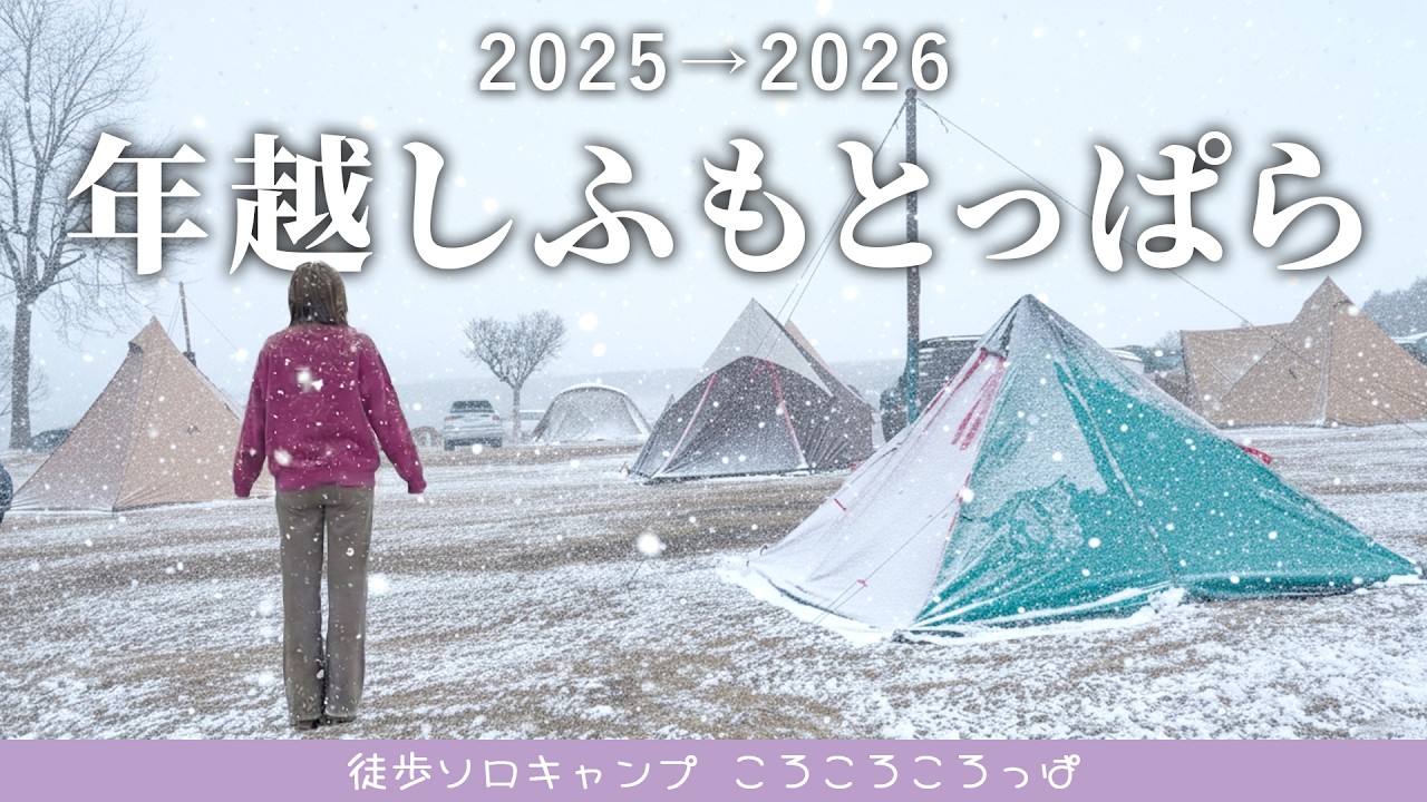 年越しふもとっぱら 2026！絶望の真っ白…消えた富士山。諦めかけた奇跡の年越しキャンプ【薪ストーブ煙突穴自作】