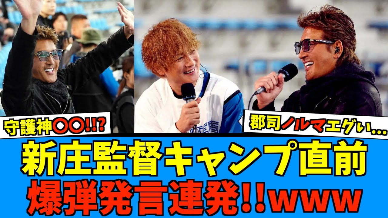 【言い過ぎwww】新庄監督、キャンプ前日に爆弾発言連発でファン興奮www【日ハム なんJ 反応集】ファイターズ 伊藤 北山 達 有原 郡司 清宮 万波