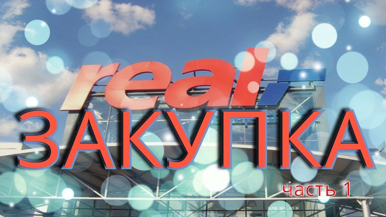 Vlog: Oбзор магазин  Real - часть 1