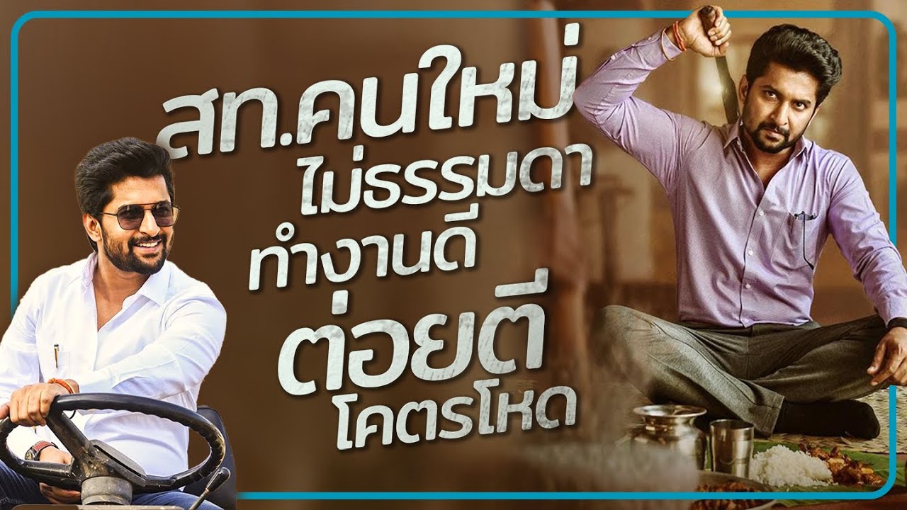 ✨ สรุปหนัง : สท.คนใหม่ไม่ธรรมดา ทำงานดี ต่อยตีโคตรโหด #ดูวนไป