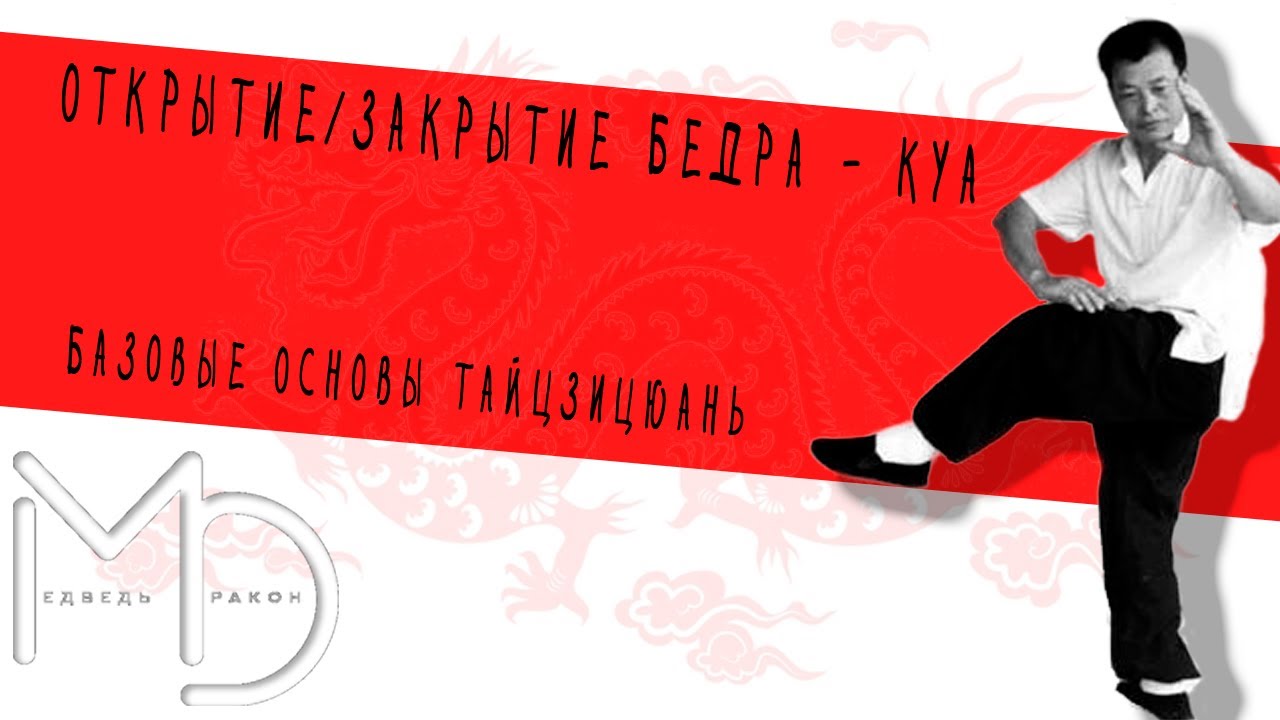 Открытие бедра (куа). Базовые основы тайцзицюань