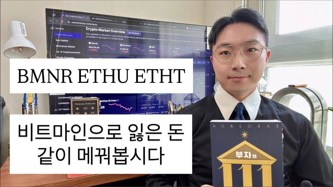 비트마인으로 잃은 돈 같이 메꿔봅시다 ETHU ETHT BMNR 비트코인 이더리움 현황 아이렌
