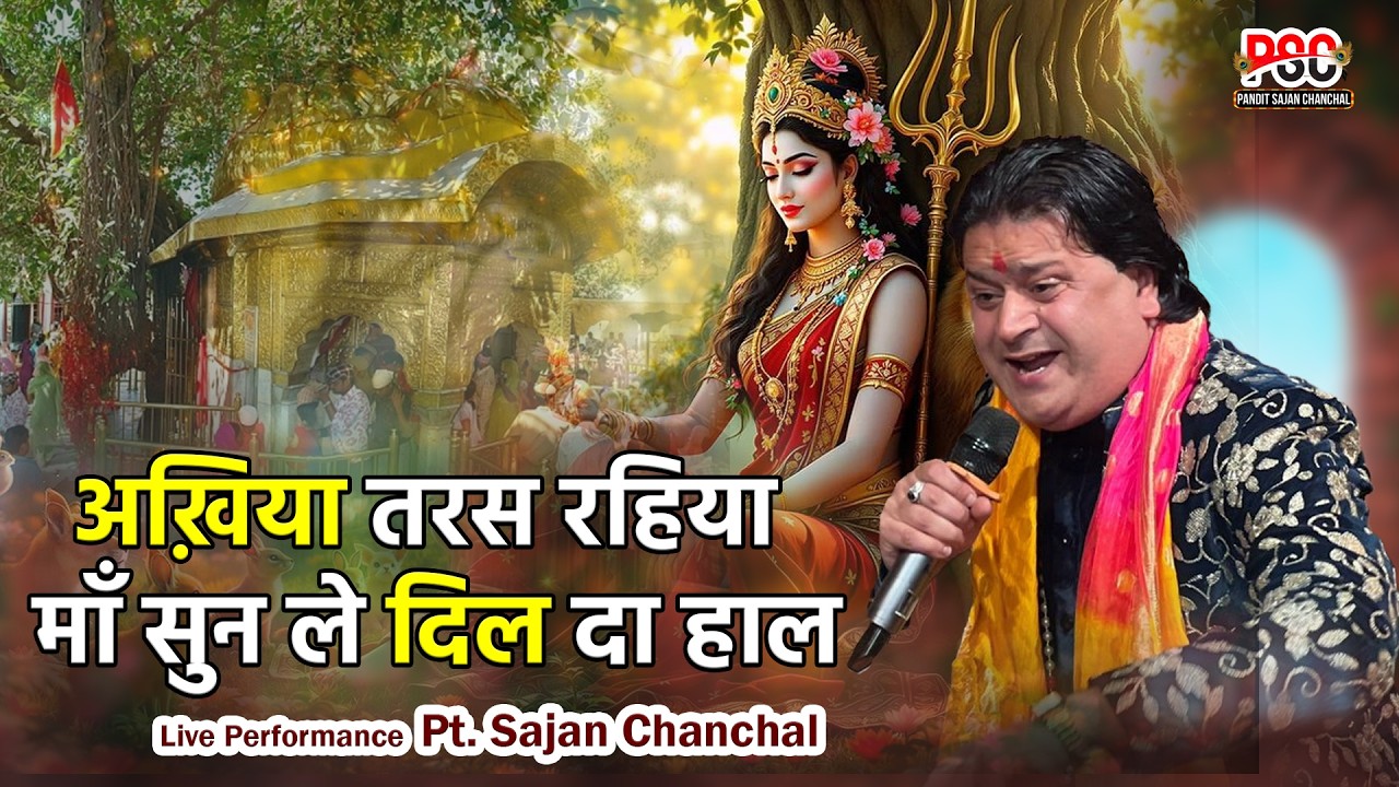 Utar Pahada Cho (उतर पहाड़ा चो) | Live Performace Pandit Sajan Chanchal | Best Mata Rani Bhajan