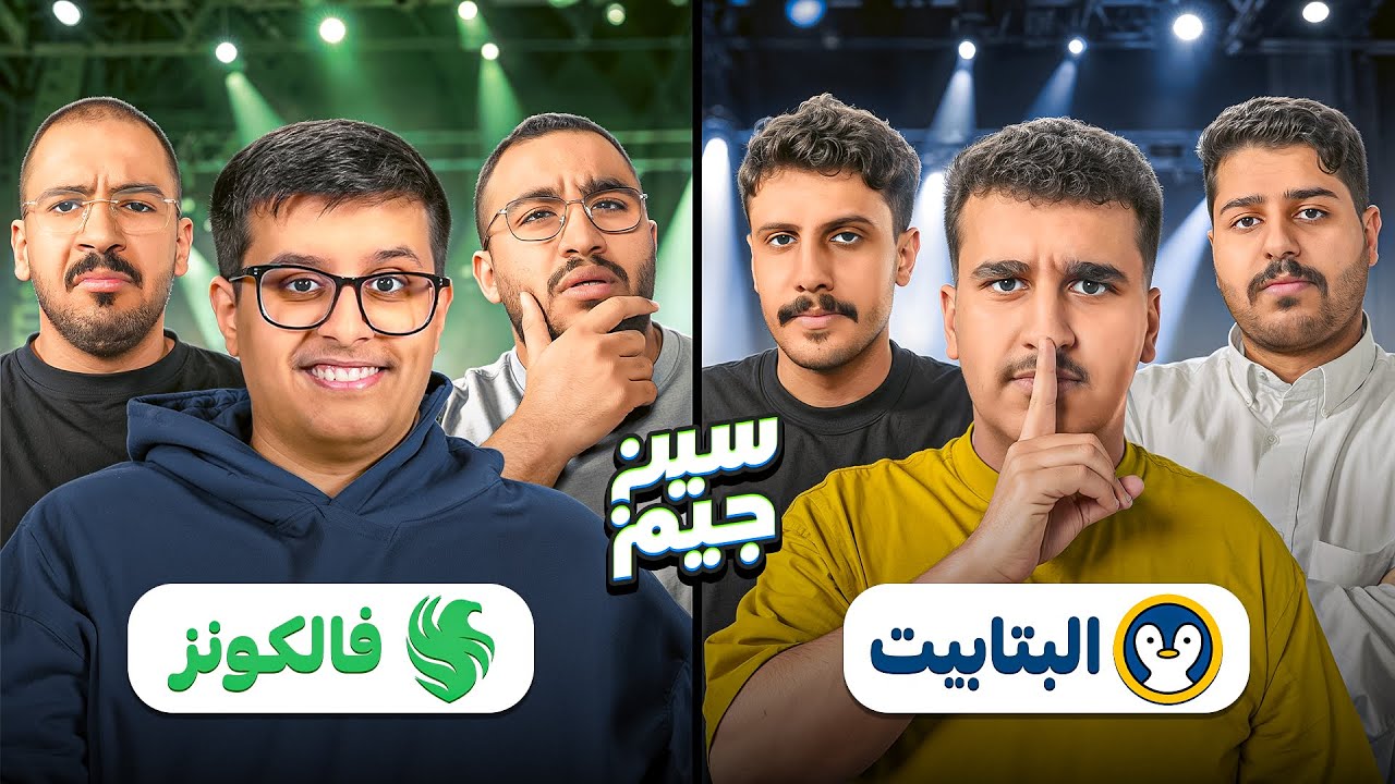 سين جيم فالكونز ضد البتابيت 😂🦅🐧