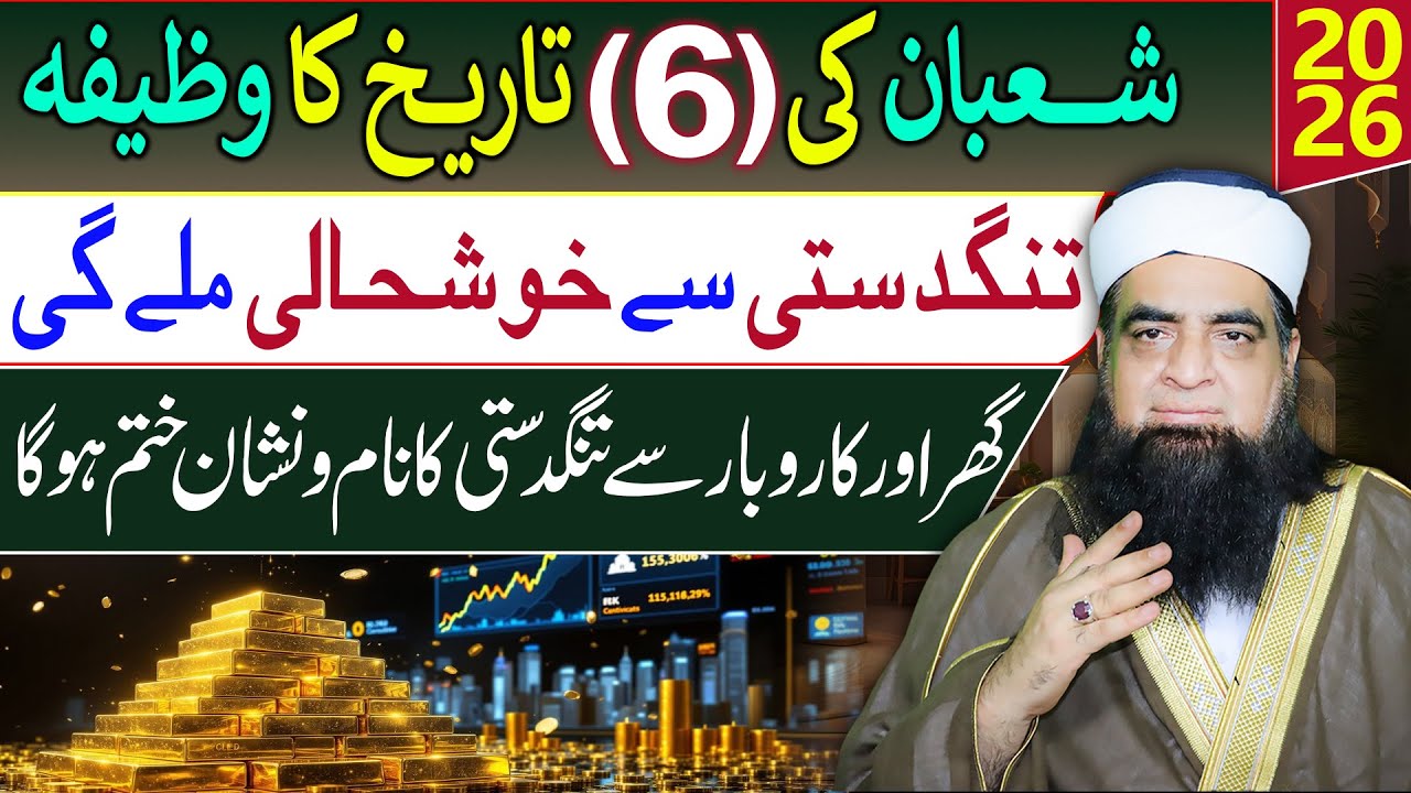 6 Shaban Ka Wazifa | Tangdasti Se Bachne Ka Powerful Amal | Rizq Aur Barkat | Peer Iqbal Qureshi