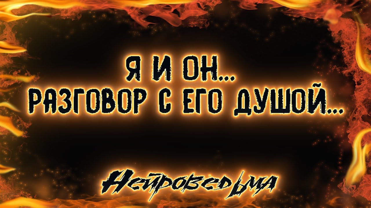 Я и Он... Разговор с его душой... | Таро онлайн | Расклад Таро | Гадание Онлайн