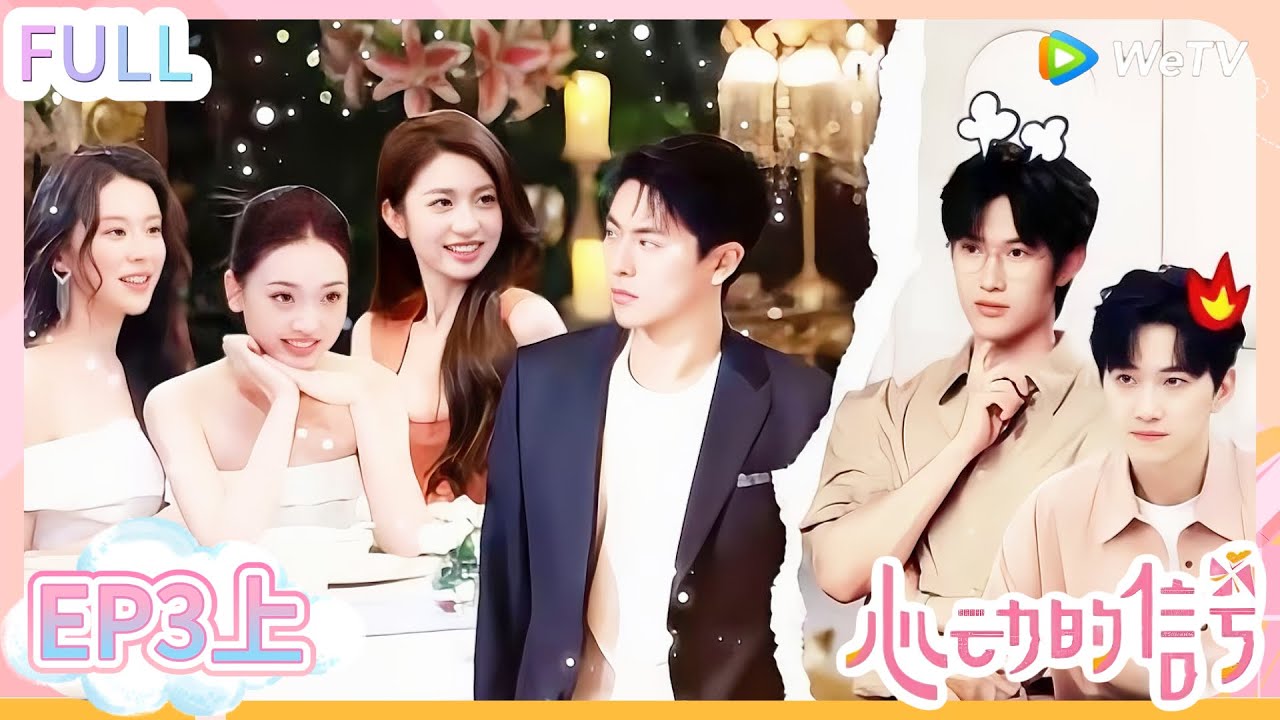【心动的信号s8】第3期上完整版：新人出场！一男约五女好刺激！#心动的信号S8 #恋爱 #综艺show