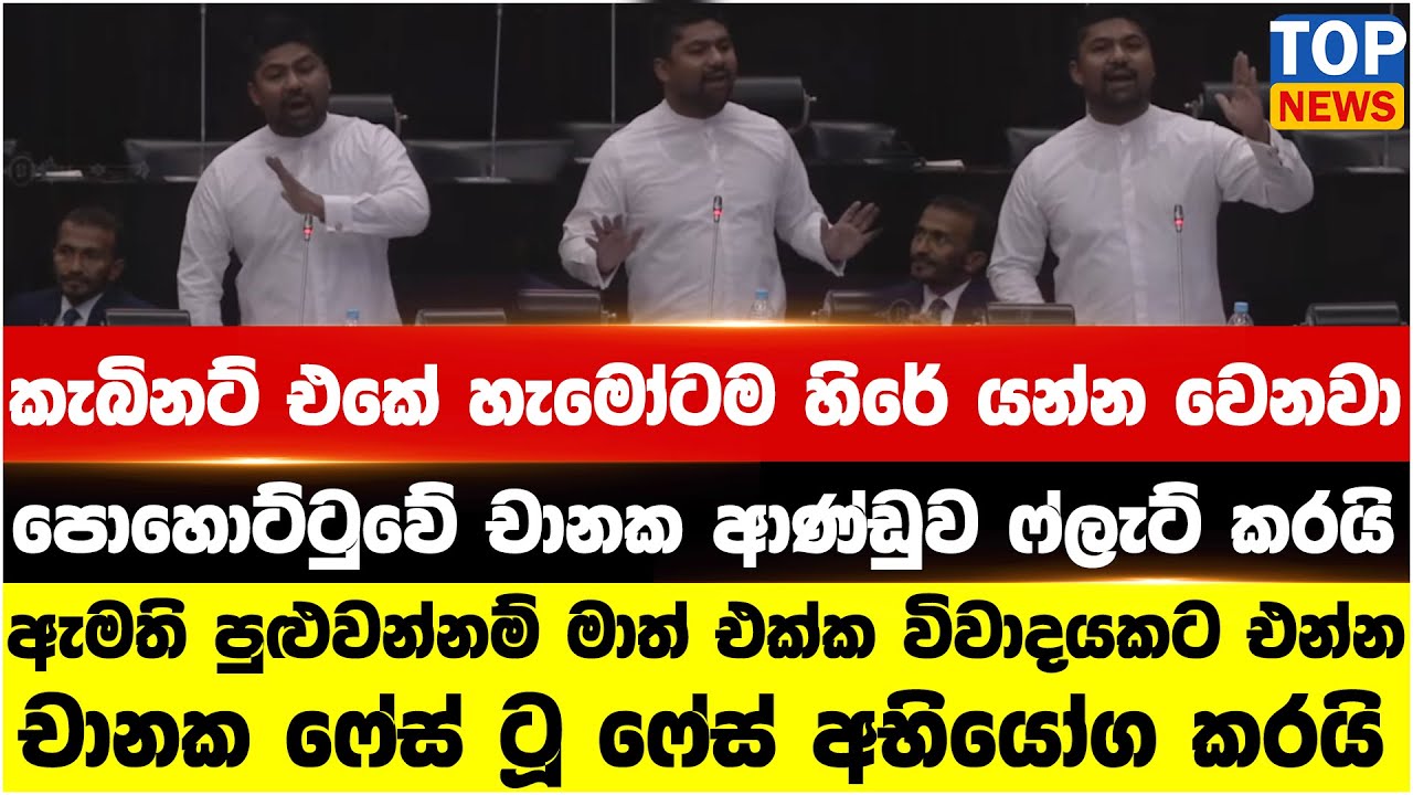 කැබිනට් එකේ හැමෝටම හිරේ යන්න වෙනවා පොහොට්ටුවේ චානක ආණ්ඩුව ෆ්ලැට් කරයි