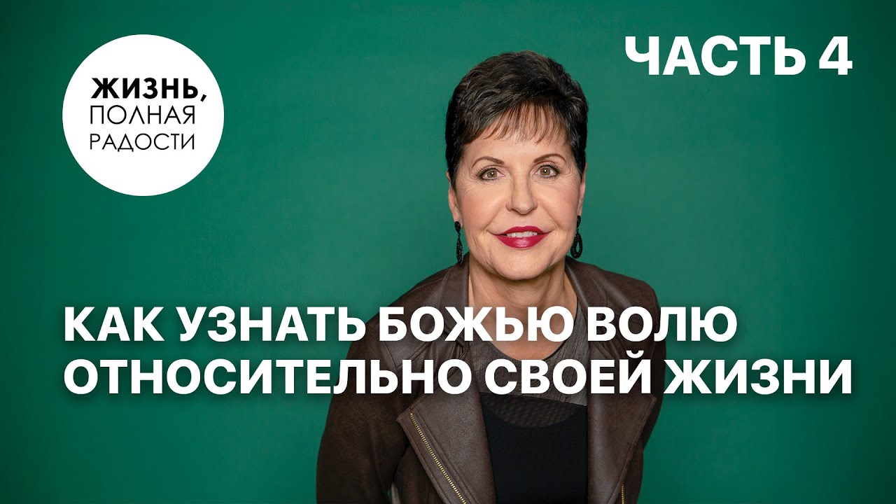 Как узнать Божью волю относительно своей жизни | Часть 4 | Джойс Майер