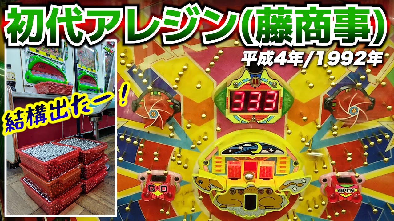 初代・アレジン（1992年・藤商事）人生初の日中打出しから連チャン開始だー！【懐かしのパチンコ】