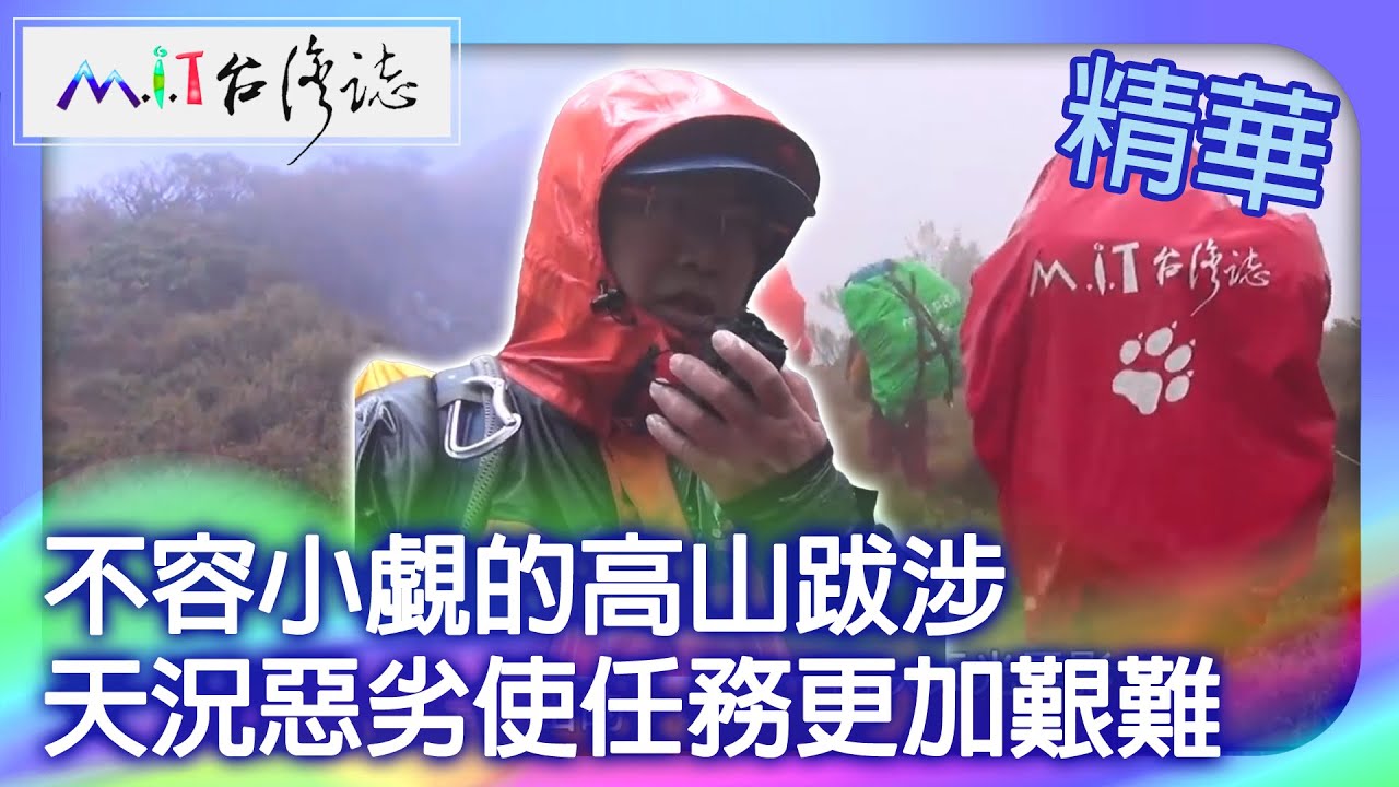 不容小覷的高山跋涉　天況惡劣使任務更加艱難｜高雄市 麥覺明【 ‪‪‪‪ ‪‪‪‪‪‪‪‪‪‪‪‪‪‪‪‪‪‪‪‪‪‪‪‪‪‪‪‪ ‪‪‪@ctvmit  612集】