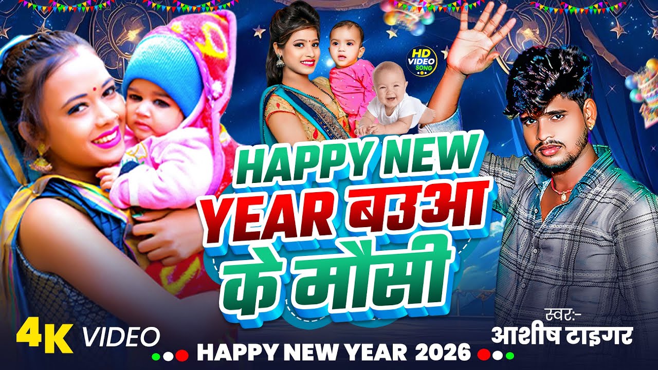 #VIDEO हैप्पी न्यू ईयर बऊआ के मौसी | #Aashish Tiger Ka Viral Song 2026 Happy New Year Bauaa Ke Mausi