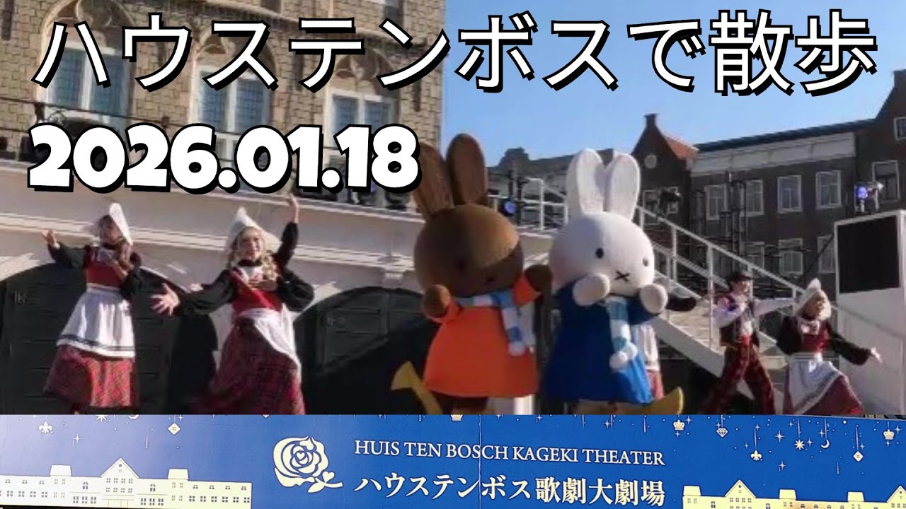 ハウステンボスでお散歩2026.01.18