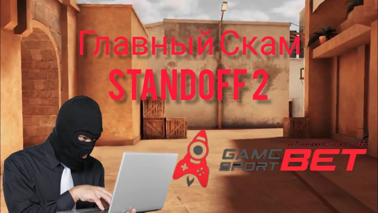 Gamesport.com-Глобальный СКАМ Стендофферов!