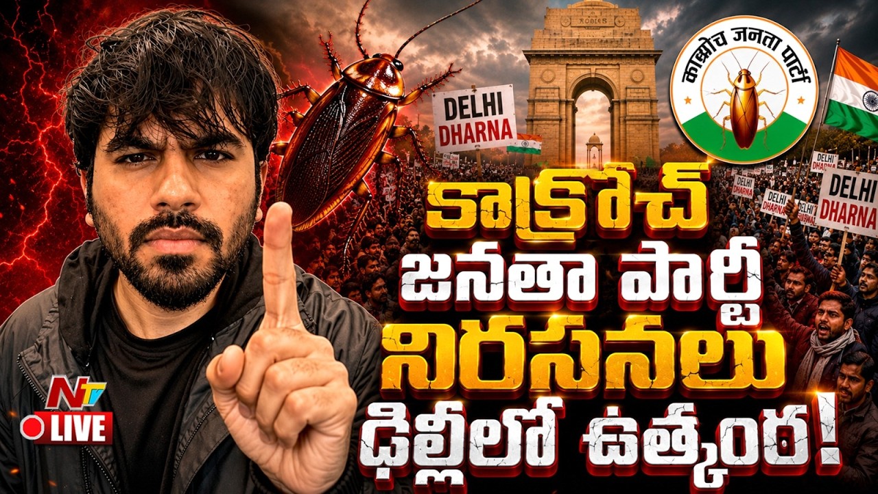 LIVE: ఢిల్లీ జంతర్ మంతర్ వద్ద కాక్రోచ్ జనతా పార్టీ ధర్నా | Cockroach Janata Party | NTV Telugu