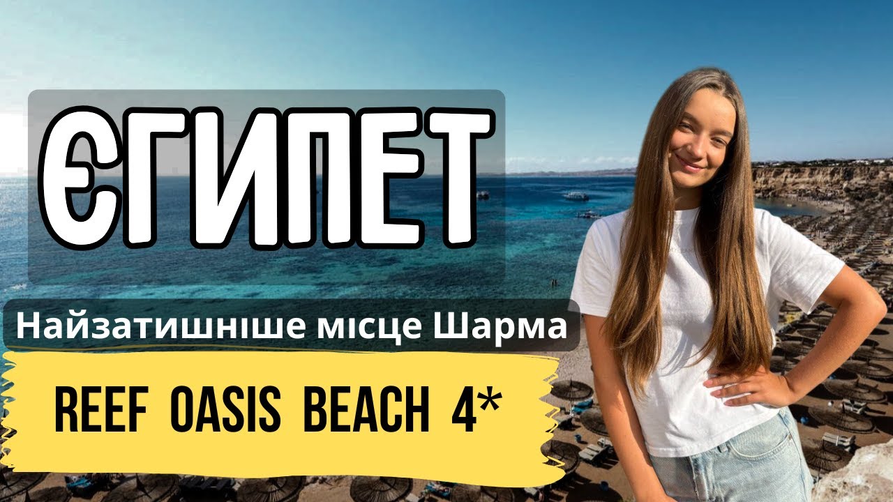 Чи дійсно пляжний курорт Reef Oasis у Шарм-ель-Шейху вартий ажіотажу?