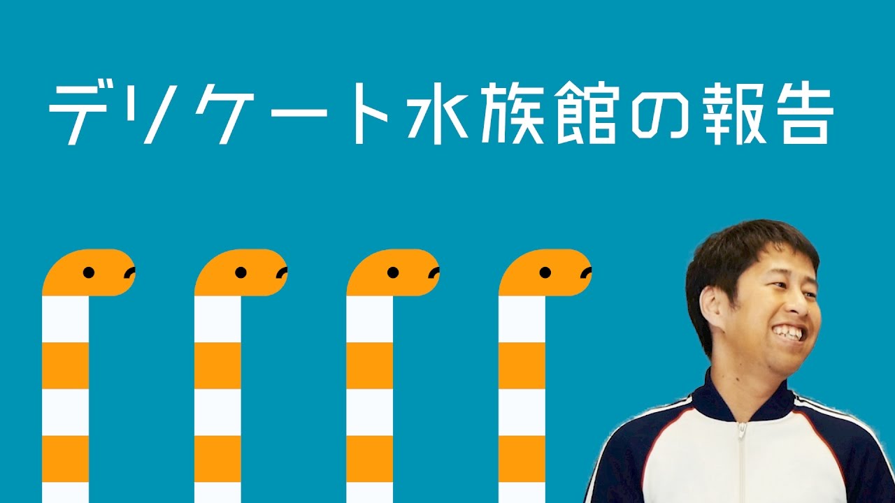 デリケート水族館の報告、というかグチ - ウエストランド・井口のぐちラジ！ #779