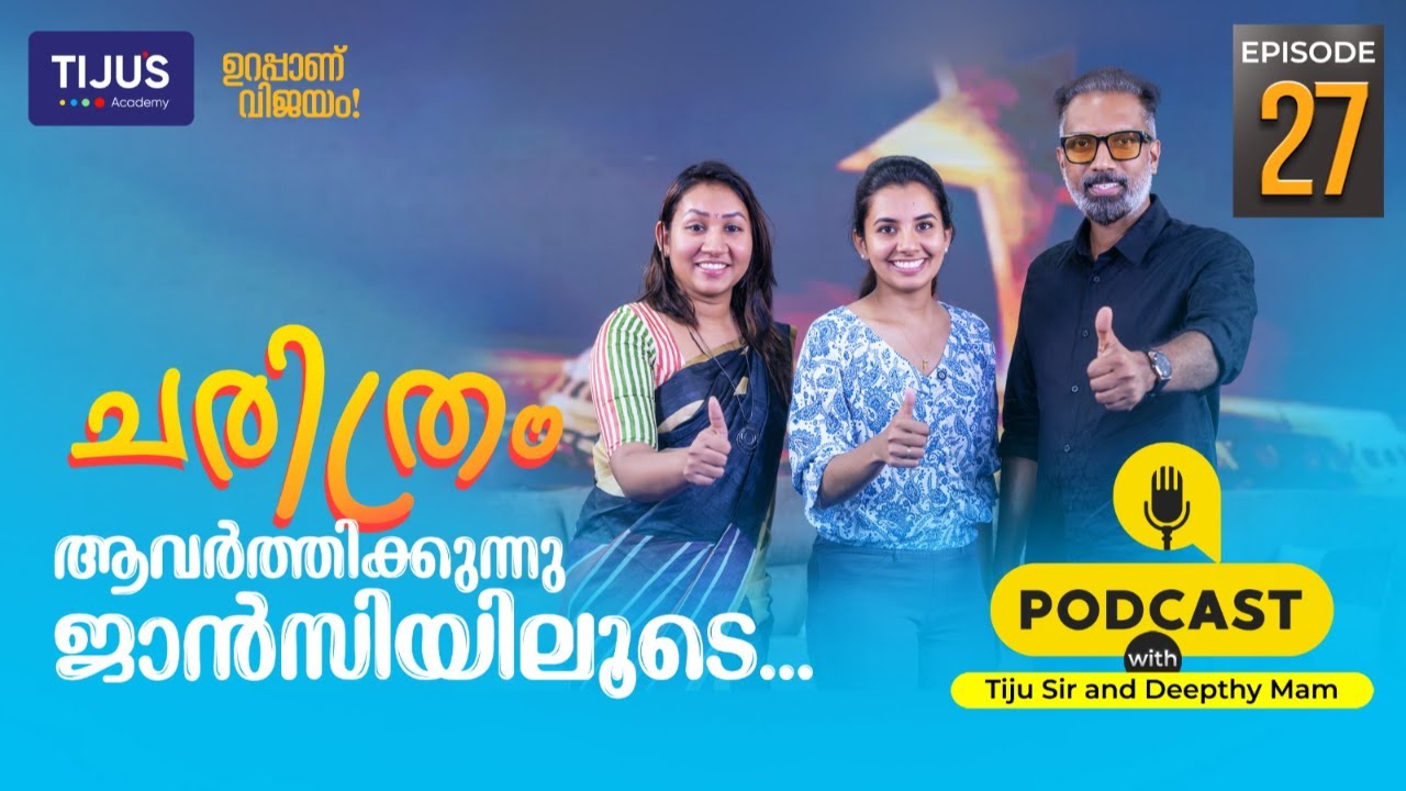 ✅Jancyയുടെ ഈ മിന്നും വിജയം നിങ്ങൾക്കും ഒരു പ്രചോദനമാകട്ടെ! Tiju's Academyലൂടെ ഉറപ്പാണ് വിജയം!