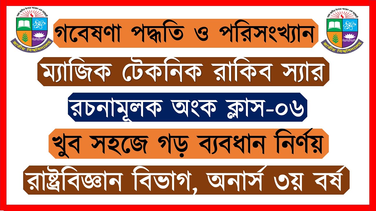 ক্লাস-০৬। গড় ব্যবধান নির্ণয়। গবেষণা পদ্ধতি ও পরিসংখ্যান সাজেশন ২০২৪