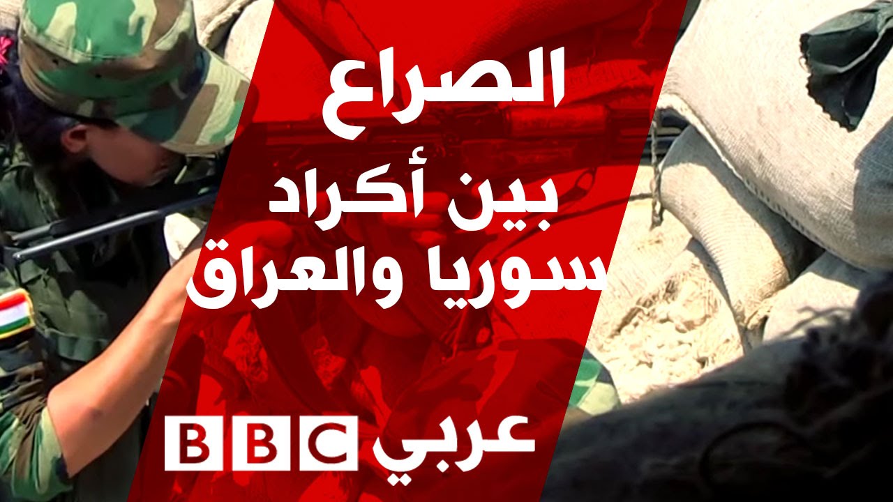 وثائقي قصير عن الصراع بين أكراد سوريا والعراق