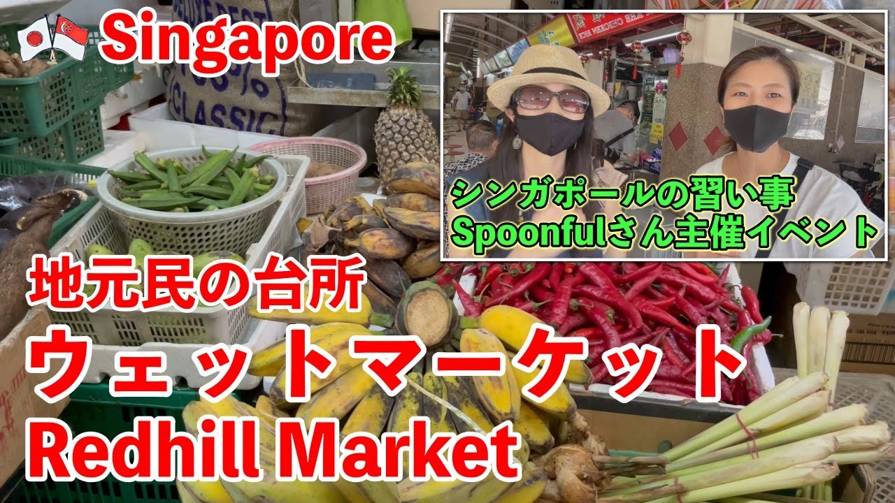 【🇸🇬ウェットマーケットで買い物】@レッドヒルマーケット/Redhill Market