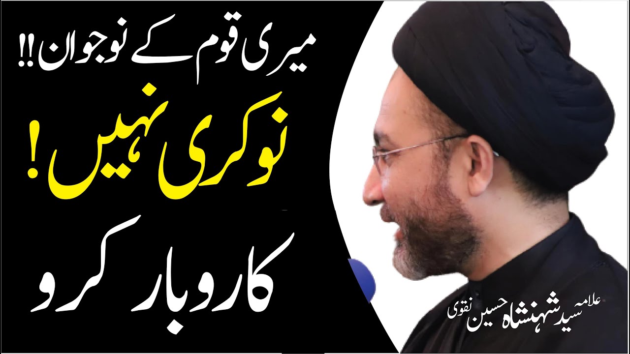 Nokri Nehi Karobar..! | Allama Syed Shahenshah Hussain Naqvi