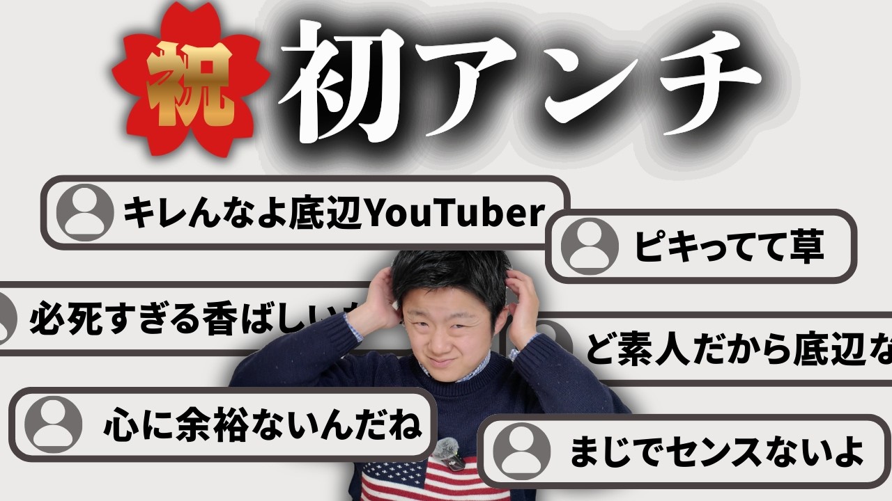 【祝！初アンチ】いただいたアンチコメントについてスタッフから裏話