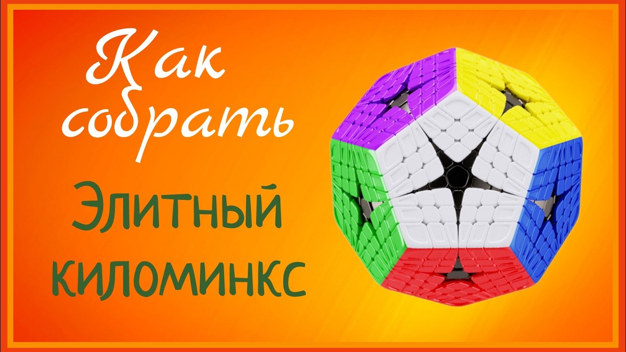 Как собрать элитный киломинкс (мегаминкс 6×6)